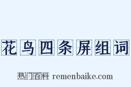 花鸟四条屏组词是什么意思的图片